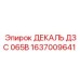 1637009641 ДЕКАЛЬ ДЗС 065В Epiroc