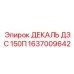 1637009642 ДЕКАЛЬ ДЗС 150П Epiroc
