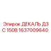 1637009640 ДЕКАЛЬ ДЗС 150В Epiroc