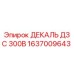 1637009643 ДЕКАЛЬ ДЗС 300В Epiroc