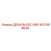 1637009645 ДЕКАЛЬ EDC 065 Epiroc