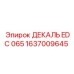 1637009645 ДЕКАЛЬ EDC 065 Epiroc