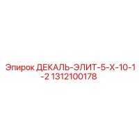 1312100178 ДЕКАЛЬ-ЭЛИТ-5-Х-10-1-2 Epiroc