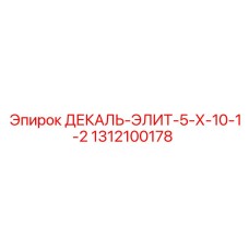 1312100178 ДЕКАЛЬ-ЭЛИТ-5-Х-10-1-2 Epiroc