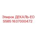 Маркировочная декаль EOS585 1637000472 для спецтехники Epiroc