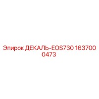 1637000473 ДЕКАЛЬ-EOS730 Epiroc
