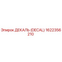 1622356210 ДЕКАЛЬ (DECAL) Epiroc