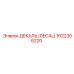 1622356220 ДЕКАЛЬ (DECAL) Epiroc