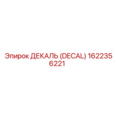 1622356221 ДЕКАЛЬ (DECAL) Epiroc