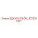 1622356221 ДЕКАЛЬ (DECAL) Epiroc