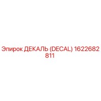 1622682811 ДЕКАЛЬ (DECAL) Epiroc
