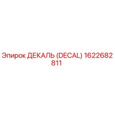 1622682811 ДЕКАЛЬ (DECAL) Epiroc