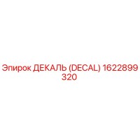1622899320 ДЕКАЛЬ (DECAL) Epiroc