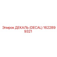 1622899321 ДЕКАЛЬ (DECAL) Epiroc