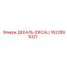 1622899321 ДЕКАЛЬ (DECAL) Epiroc