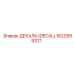 1622899321 ДЕКАЛЬ (DECAL) Epiroc