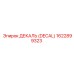 1622899323 ДЕКАЛЬ (DECAL) Epiroc
