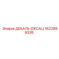 1622899326 ДЕКАЛЬ (DECAL) Epiroc