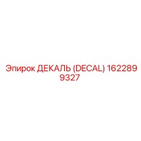 1622899327 ДЕКАЛЬ (DECAL) Epiroc