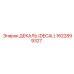 1622899327 ДЕКАЛЬ (DECAL) Epiroc