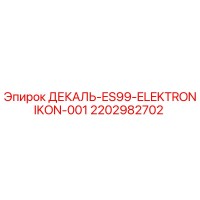 2202982702 ДЕКАЛЬ-ES99-ELEKTRONIKON-001 Epiroc