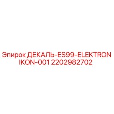 Оригинальная декаль для электронных систем буровых установок Epiroc 2202982702