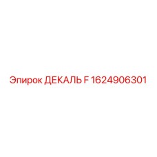 1624906301 ДЕКАЛЬ F Epiroc
