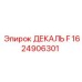 1624906301 ДЕКАЛЬ F Epiroc
