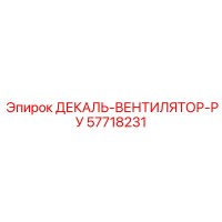 57718231 ДЕКАЛЬ-ВЕНТИЛЯТОР-РУ Epiroc