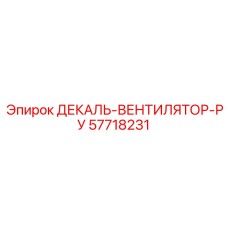 57718231 ДЕКАЛЬ-ВЕНТИЛЯТОР-РУ Epiroc