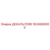 1624906000 ДЕКАЛЬ FD95 Epiroc