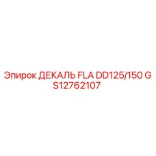 GS12762107 ДЕКАЛЬ FLA DD125/150 Epiroc