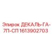 1613902703 ДЕКАЛЬ-ГА-7П-СП Epiroc