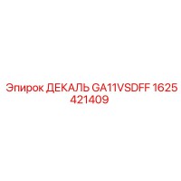 1625421409 ДЕКАЛЬ GA11VSDFF Epiroc