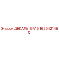 1625421450 ДЕКАЛЬ-GA15 Epiroc