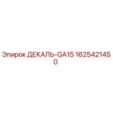1625421450 ДЕКАЛЬ-GA15 Epiroc