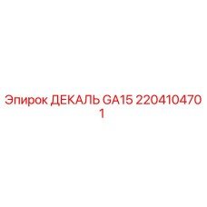 2204104701 ДЕКАЛЬ GA15 Epiroc