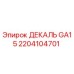 2204104701 ДЕКАЛЬ GA15 Epiroc