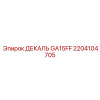2204104705 ДЕКАЛЬ GA15FF Epiroc
