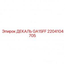 2204104705 ДЕКАЛЬ GA15FF Epiroc