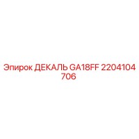 2204104706 ДЕКАЛЬ GA18FF | Epiroc