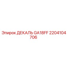 2204104706 ДЕКАЛЬ GA18FF | Epiroc