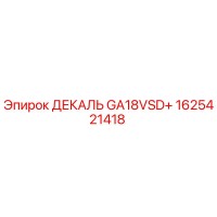 1625421418 ДЕКАЛЬ GA18VSD+ Epiroc