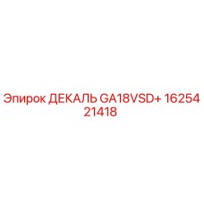 1625421418 ДЕКАЛЬ GA18VSD+ Epiroc