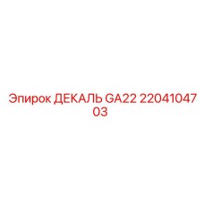 2204104703 ДЕКАЛЬ GA22 Epiroc