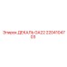 2204104703 ДЕКАЛЬ GA22 Epiroc