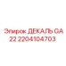 2204104703 ДЕКАЛЬ GA22 Epiroc