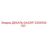 2204104707 ДЕКАЛЬ GA22FF | Epiroc