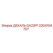 2204104707 ДЕКАЛЬ GA22FF | Epiroc