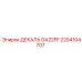 2204104707 ДЕКАЛЬ GA22FF | Epiroc